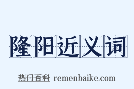 隆阳近义词是什么意思的图片